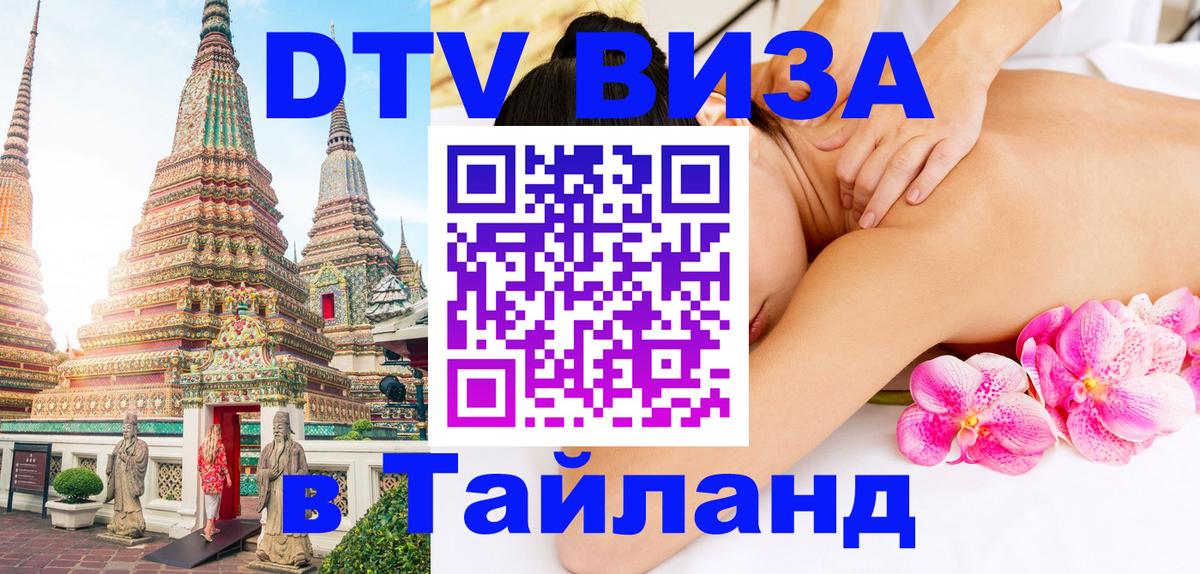 VISA в Тайланд для удалёнщиков Тамбов 
